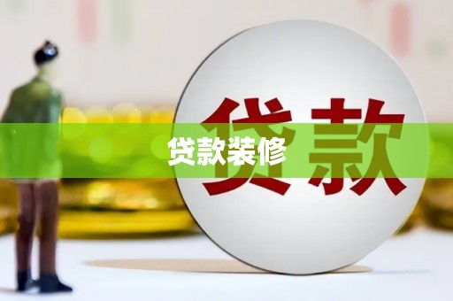 宽甸贷款装修