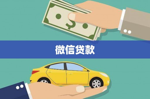 宽甸微信贷款