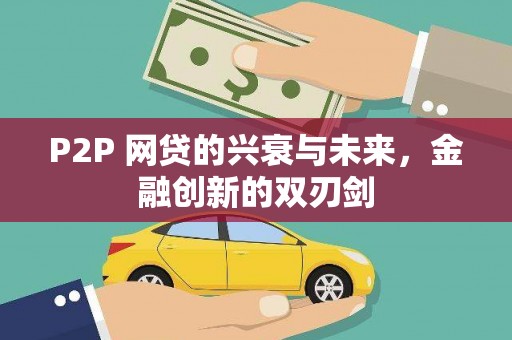 宽甸P2P 网贷的兴衰与未来，金融创新的双刃剑