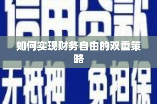 宽甸如何实现财务自由的双重策略