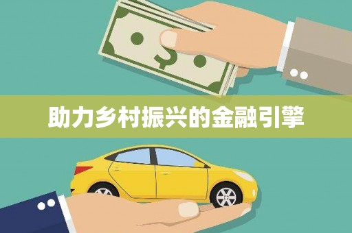 宽甸助力乡村振兴的金融引擎