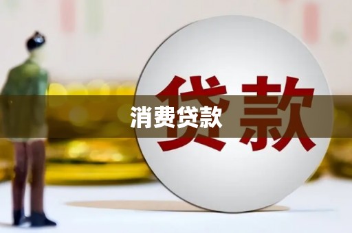 宽甸消费贷款