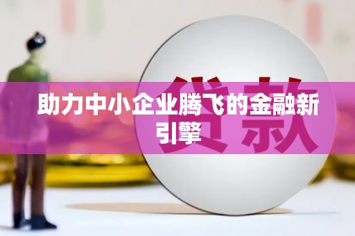 宽甸助力中小企业腾飞的金融新引擎