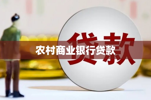 宽甸农村商业银行贷款