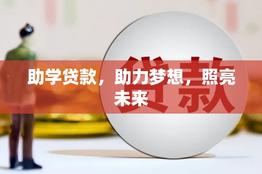 宽甸助学贷款，助力梦想，照亮未来