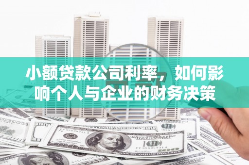 宽甸小额贷款公司利率，如何影响个人与企业的财务决策