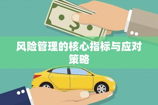 宽甸风险管理的核心指标与应对策略