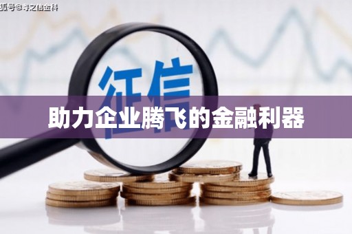 宽甸助力企业腾飞的金融利器