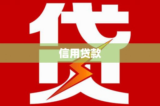 宽甸信用贷款