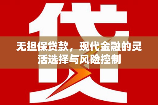 宽甸无担保贷款，现代金融的灵活选择与风险控制