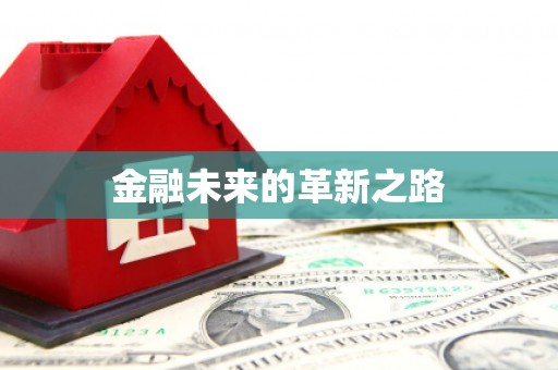 宽甸金融未来的革新之路