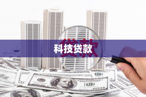 宽甸科技贷款