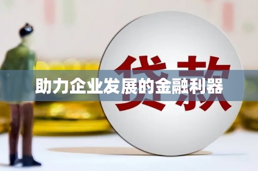 宽甸助力企业发展的金融利器