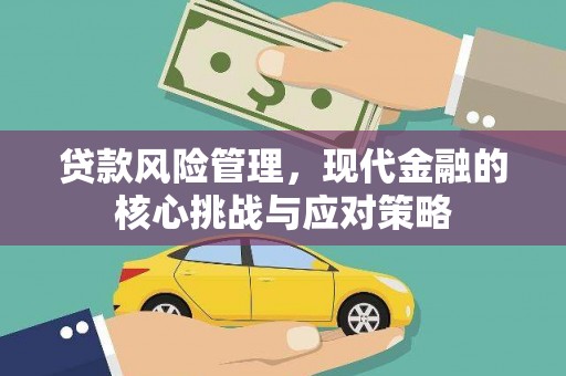 宽甸贷款风险管理，现代金融的核心挑战与应对策略
