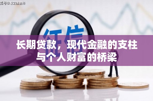 宽甸长期贷款，现代金融的支柱与个人财富的桥梁