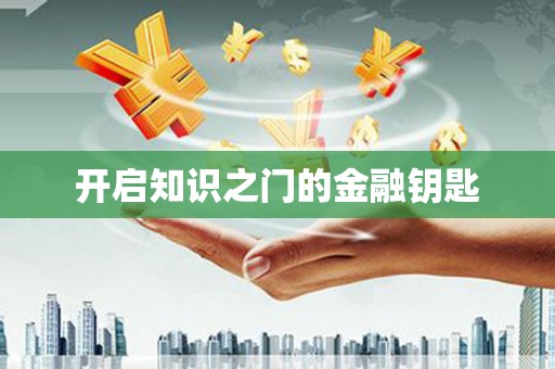 宽甸开启知识之门的金融钥匙