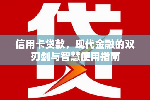 宽甸信用卡贷款，现代金融的双刃剑与智慧使用指南