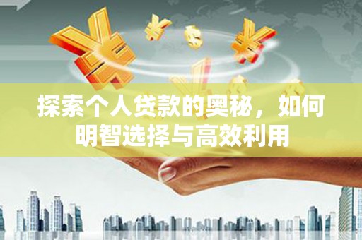 宽甸探索个人贷款的奥秘，如何明智选择与高效利用