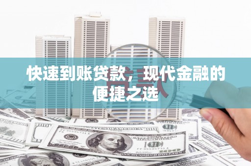 宽甸快速到账贷款，现代金融的便捷之选