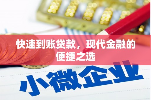 宽甸快速到账贷款，现代金融的便捷之选
