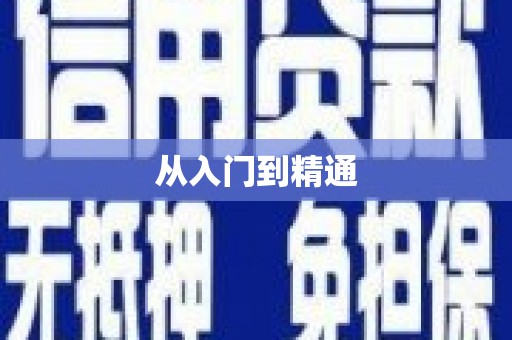 宽甸从入门到精通