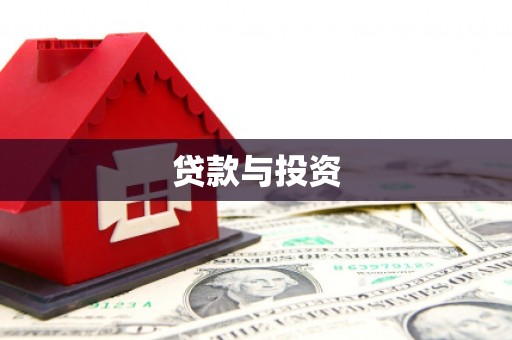 宽甸贷款与投资