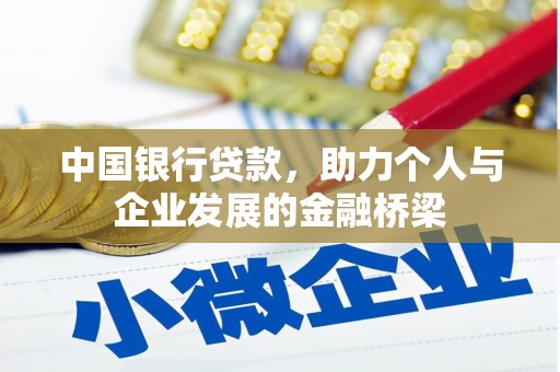 宽甸中国银行贷款，助力个人与企业发展的金融桥梁