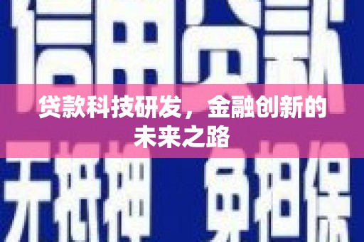 宽甸贷款科技研发，金融创新的未来之路