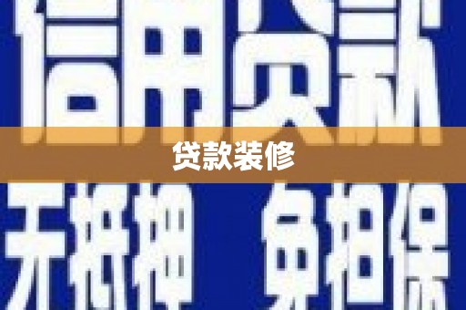 宽甸贷款装修