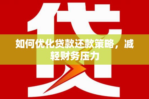 宽甸如何优化贷款还款策略，减轻财务压力