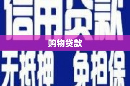 宽甸购物贷款
