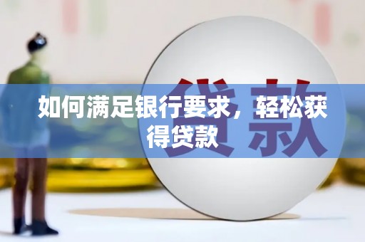 宽甸如何满足银行要求，轻松获得贷款