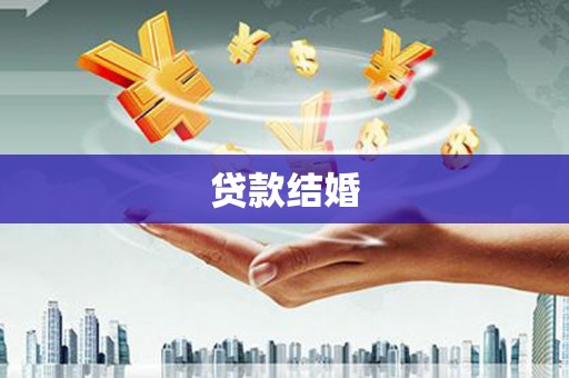宽甸贷款结婚