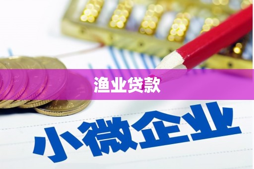 宽甸渔业贷款