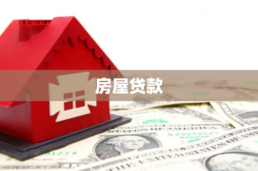 宽甸房屋贷款