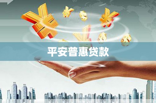 宽甸平安普惠贷款