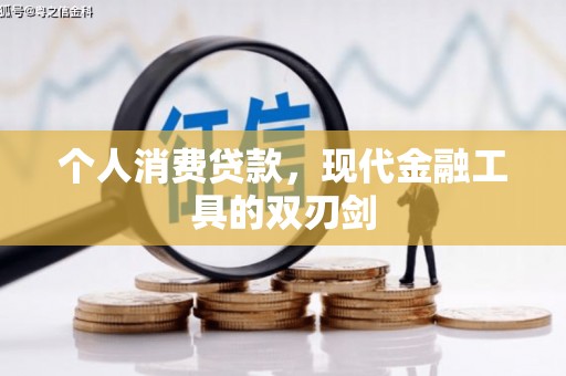 宽甸个人消费贷款，现代金融工具的双刃剑