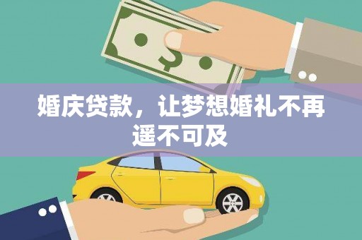 宽甸婚庆贷款，让梦想婚礼不再遥不可及