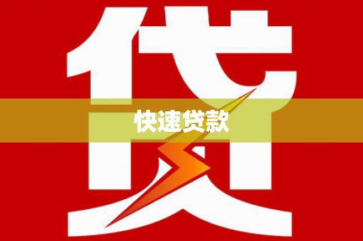 宽甸快速贷款