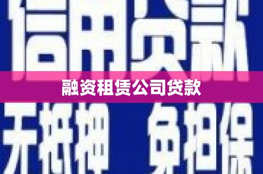宽甸融资租赁公司贷款