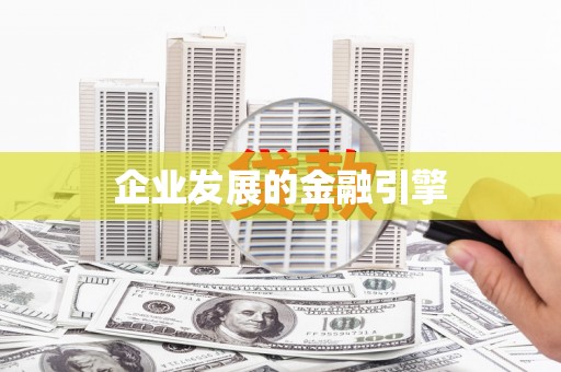 宽甸企业发展的金融引擎