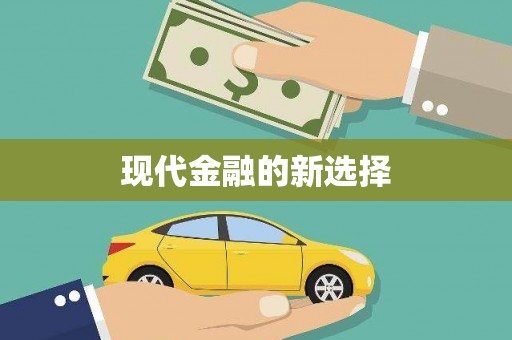 宽甸现代金融的新选择