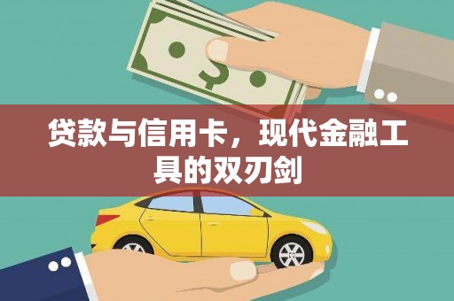 宽甸贷款与信用卡，现代金融工具的双刃剑