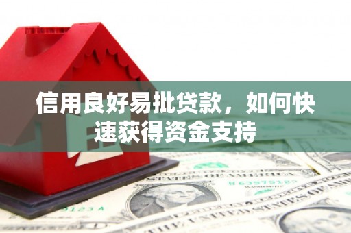 宽甸信用良好易批贷款，如何快速获得资金支持