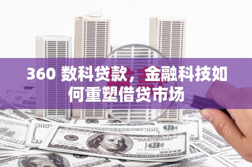 宽甸360 数科贷款，金融科技如何重塑借贷市场
