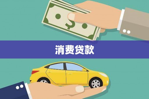 宽甸消费贷款