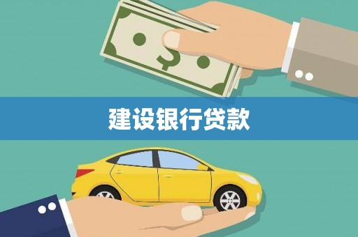 宽甸建设银行贷款