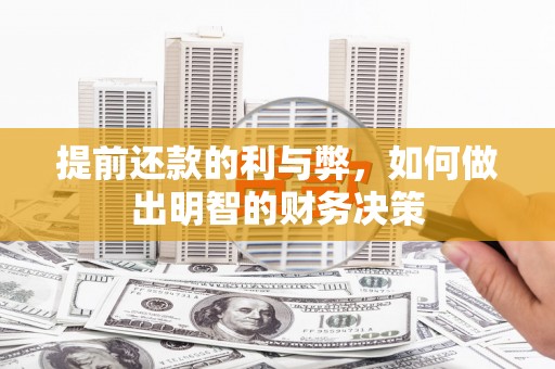 宽甸提前还款的利与弊，如何做出明智的财务决策