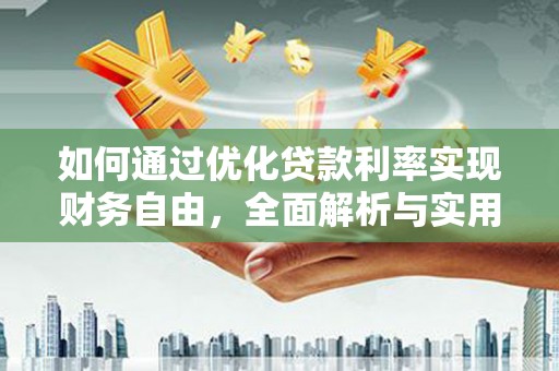 宽甸如何通过优化贷款利率实现财务自由，全面解析与实用策略