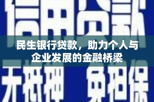 宽甸民生银行贷款，助力个人与企业发展的金融桥梁